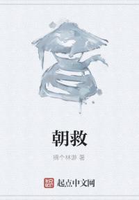 朝救