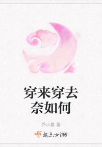 穿来穿去奈如何