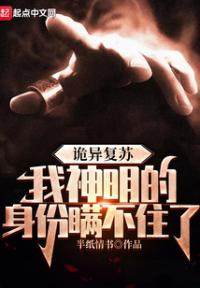 诡异复苏，我神明的身份瞒不住了