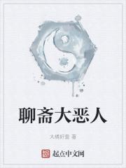 聊斋大恶人