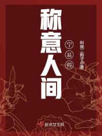 称意人间宁易得