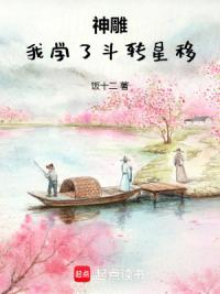 神雕:我学了斗转星移