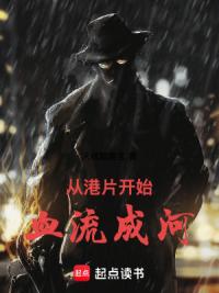 从港片开始血流成河