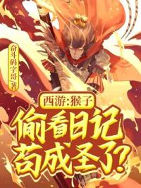 西游：猴子偷看日记，苟成圣了？