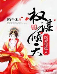 权谋倾天:医妃很撩人