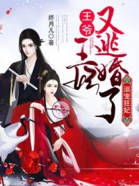 溺宠狂妃:王爷,王妃又逃婚了