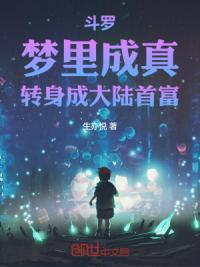 斗罗：梦里成真，转身成大陆首富