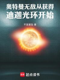 奥特曼：无敌从获得迪迦光环开始