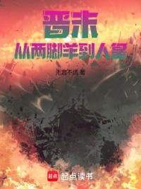 晋末:从两脚羊到人皇