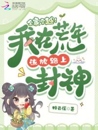 全家穿越!我在荒年流放路上封神