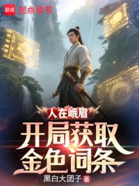 人在峨眉,开局获取金色词条