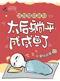 系统迟来三年，太后躺平成咸鱼了