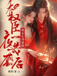和权臣一夜共感后,我女儿身暴露