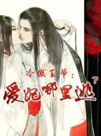 冷傲王爷：爱妃哪里逃？