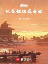 遮天：从圣体证道开始