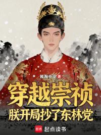 穿越崇祯,朕开局抄了东林党