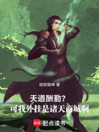 天道酬勤？可我外挂是诸天商城啊